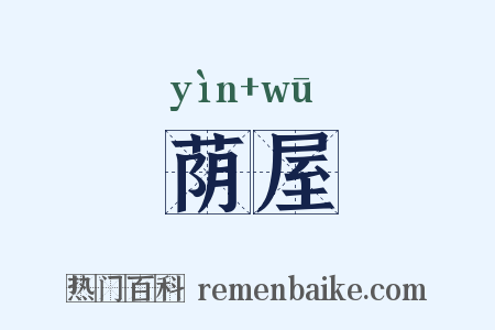 荫屋是什么意思的图片